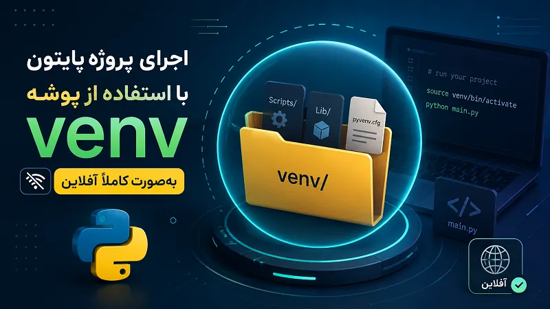 آموزش اجرای پروژه پایتون و مدیریت وابستگی‌ها به‌صورت کاملاً آفلاین